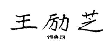 袁强王励芝楷书个性签名怎么写