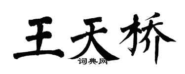 翁闿运王天桥楷书个性签名怎么写