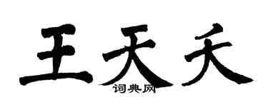 翁闿运王天夭楷书个性签名怎么写