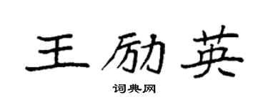 袁强王励英楷书个性签名怎么写