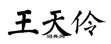 翁闿运王天伶楷书个性签名怎么写