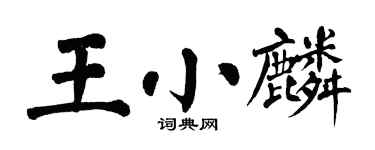 翁闿运王小麟楷书个性签名怎么写