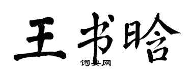 翁闿运王书晗楷书个性签名怎么写