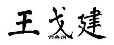 翁闿运王戈建楷书个性签名怎么写