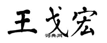 翁闿运王戈宏楷书个性签名怎么写