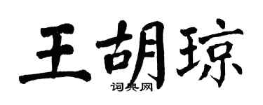 翁闿运王胡琼楷书个性签名怎么写