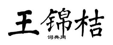 翁闿运王锦桔楷书个性签名怎么写