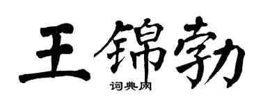 翁闿运王锦勃楷书个性签名怎么写