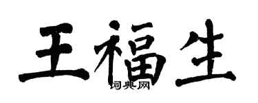 翁闿运王福生楷书个性签名怎么写