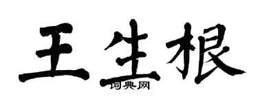 翁闿运王生根楷书个性签名怎么写