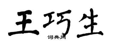 翁闿运王巧生楷书个性签名怎么写