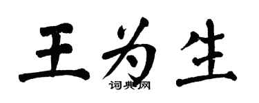 翁闿运王为生楷书个性签名怎么写