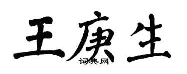 翁闿运王庚生楷书个性签名怎么写