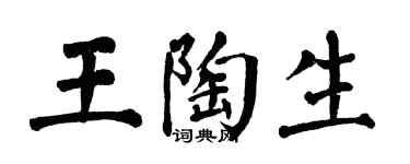 翁闿运王陶生楷书个性签名怎么写