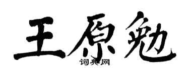 翁闿运王原勉楷书个性签名怎么写