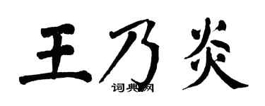 翁闿运王乃炎楷书个性签名怎么写