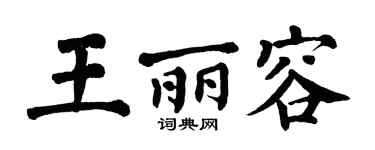 翁闿运王丽容楷书个性签名怎么写