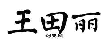 翁闿运王田丽楷书个性签名怎么写