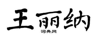 翁闿运王丽纳楷书个性签名怎么写