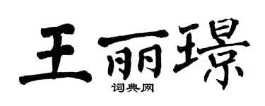 翁闿运王丽璟楷书个性签名怎么写