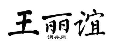 翁闿运王丽谊楷书个性签名怎么写