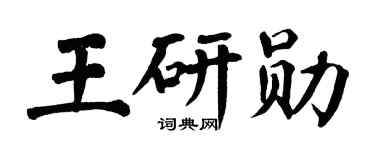 翁闿运王研勋楷书个性签名怎么写