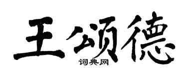 翁闿运王颂德楷书个性签名怎么写