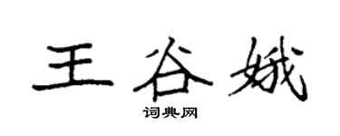 袁强王谷娥楷书个性签名怎么写