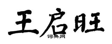 翁闿运王启旺楷书个性签名怎么写