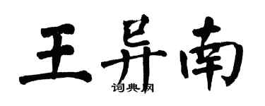 翁闿运王异南楷书个性签名怎么写