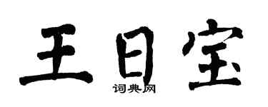 翁闿运王日宝楷书个性签名怎么写