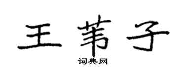 袁强王苇子楷书个性签名怎么写