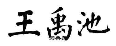 翁闿运王禹池楷书个性签名怎么写