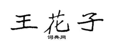 袁强王花子楷书个性签名怎么写