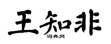 翁闿运王知非楷书个性签名怎么写