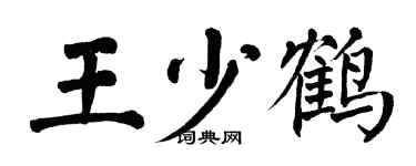 翁闿运王少鹤楷书个性签名怎么写