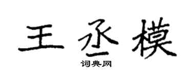 袁强王丞模楷书个性签名怎么写