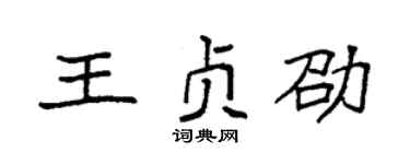 袁强王贞劭楷书个性签名怎么写