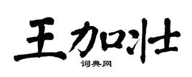 翁闿运王加壮楷书个性签名怎么写