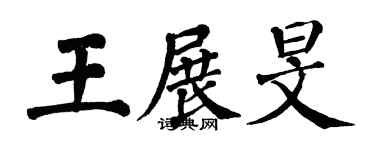 翁闿运王展旻楷书个性签名怎么写
