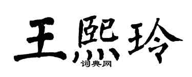 翁闿运王熙玲楷书个性签名怎么写