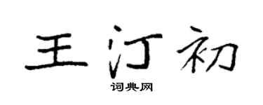 袁强王汀初楷书个性签名怎么写