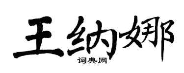 翁闿运王纳娜楷书个性签名怎么写