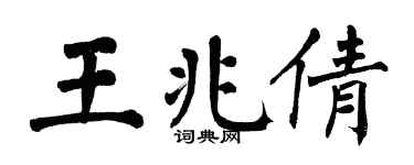 翁闿运王兆倩楷书个性签名怎么写