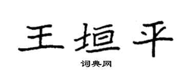 袁强王垣平楷书个性签名怎么写