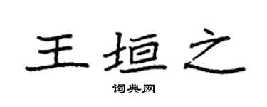 袁强王垣之楷书个性签名怎么写