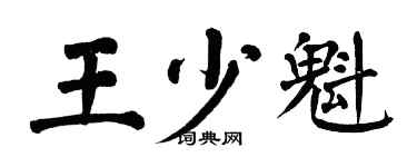 翁闿运王少魁楷书个性签名怎么写