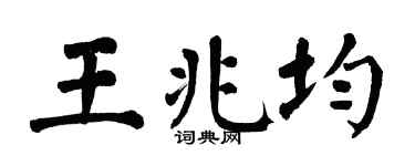 翁闿运王兆均楷书个性签名怎么写