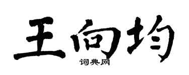 翁闿运王向均楷书个性签名怎么写