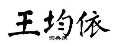 翁闿运王均依楷书个性签名怎么写